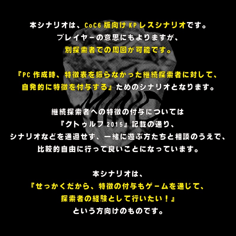 【CoC6版 KPレスシナリオ】特徴ストア