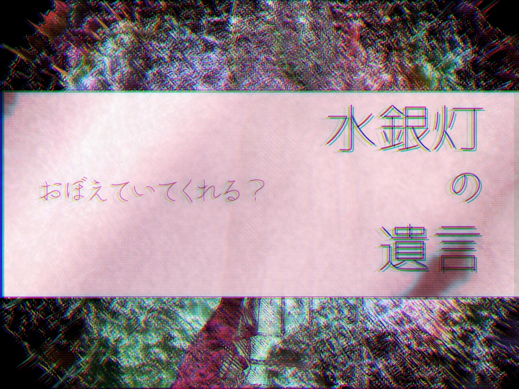【CoC6版シナリオ】水銀灯の遺言