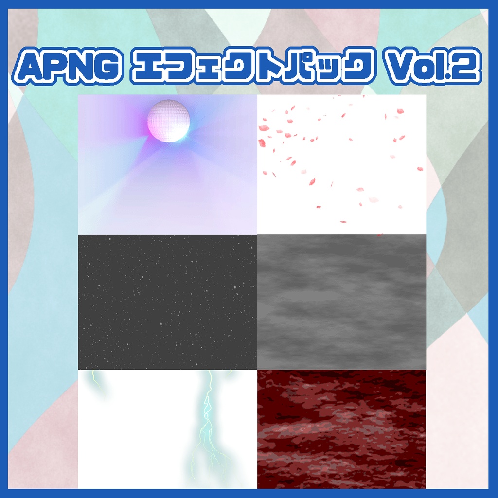 【APNG】うごく演出・エフェクトパック vol.2