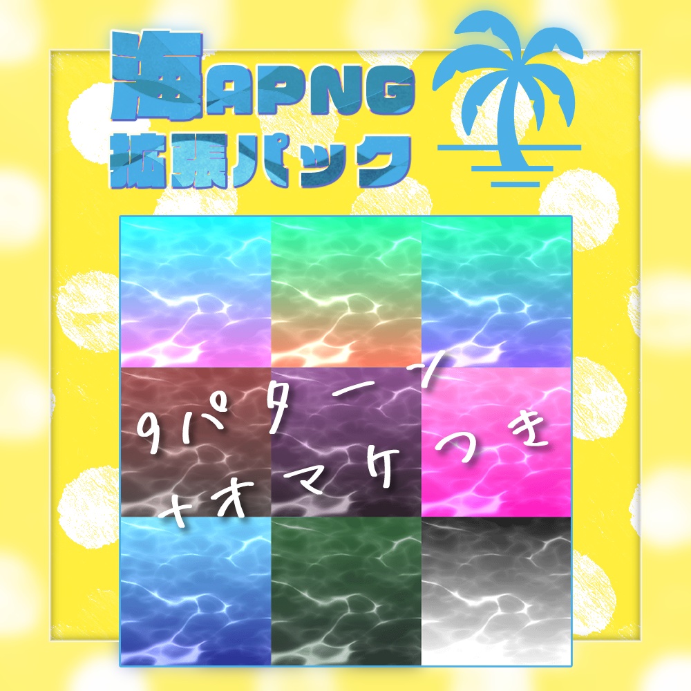 【APNG】動く！　海と波　拡張パック（オマケつき）