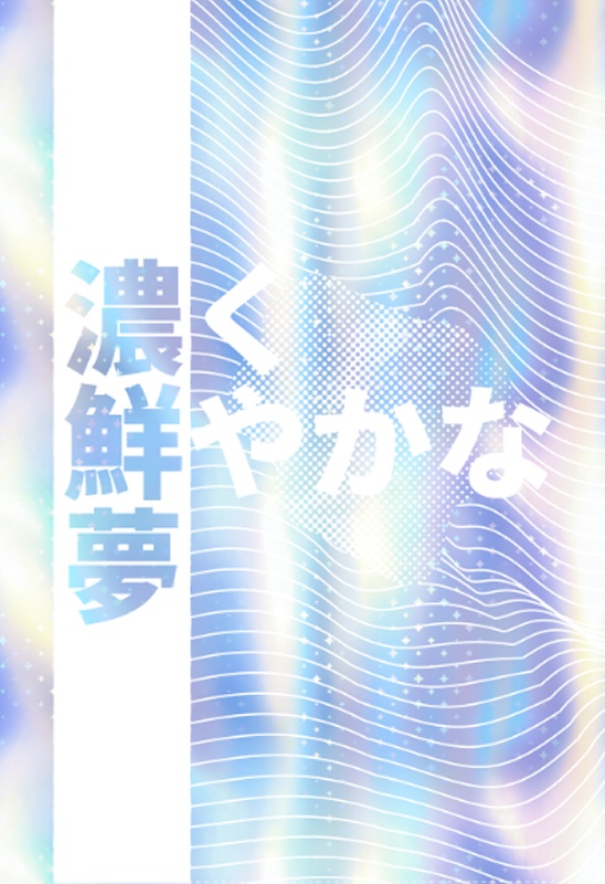 濃く鮮やかな夢