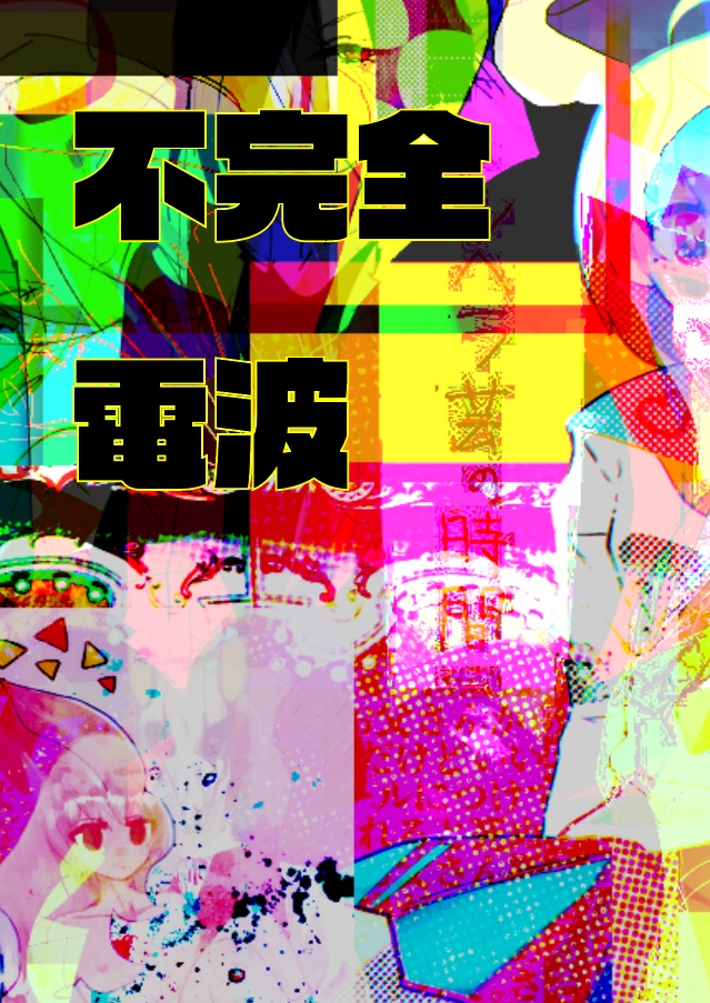 オリジナルイラスト集「不完全電波」