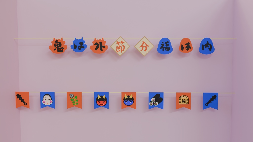 【Blender】節分のガーランド Setsubun garland【VRChat】