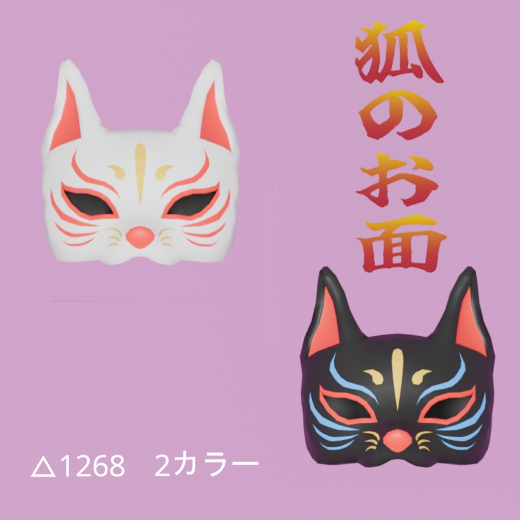 【Blender】狐のお面 Fox mask【VRChat】