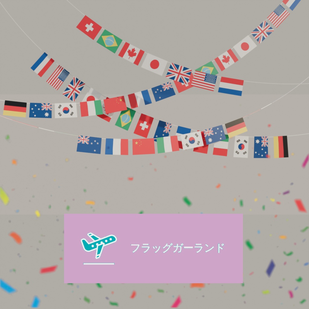 【Blender】フラッグガーランド Flag Garland【VRChat】
