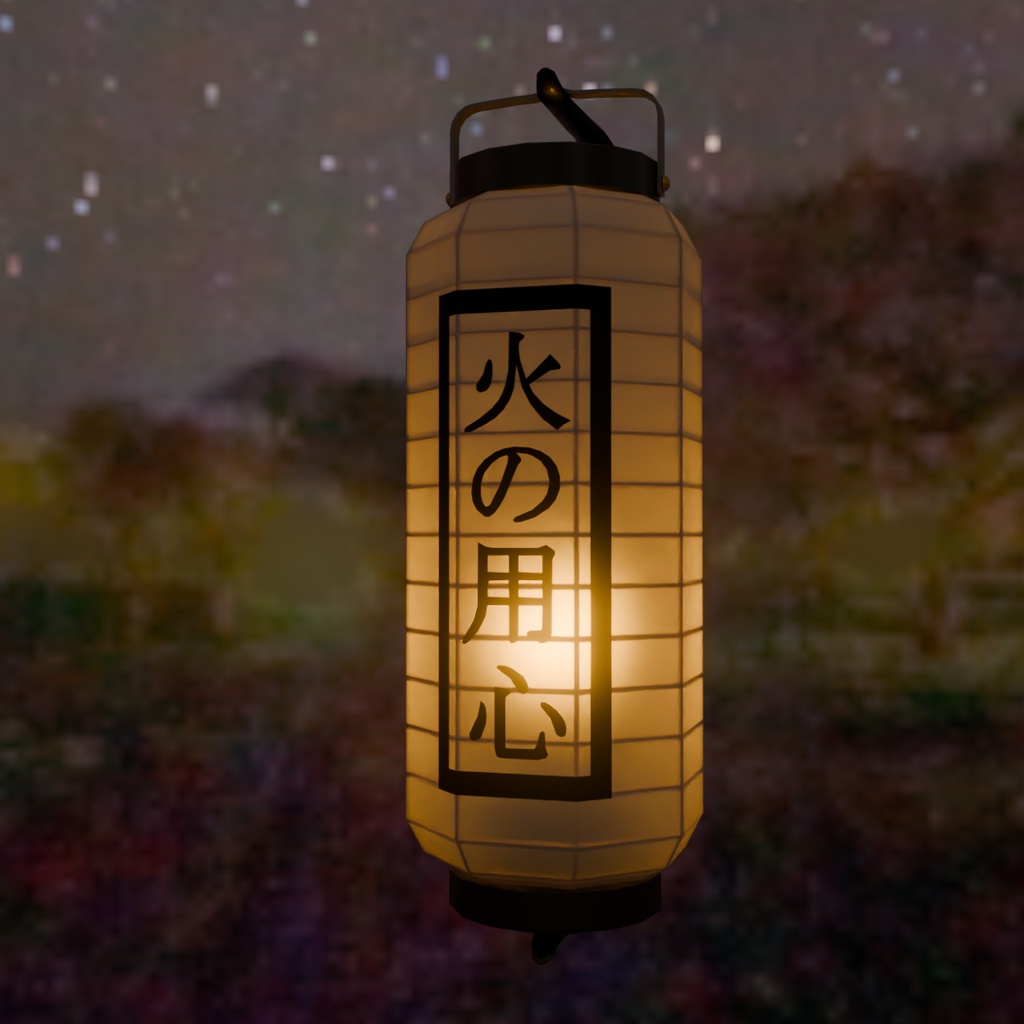 【Blender】火の用心の提灯 "hinoyoujin" lantern【VRChat】