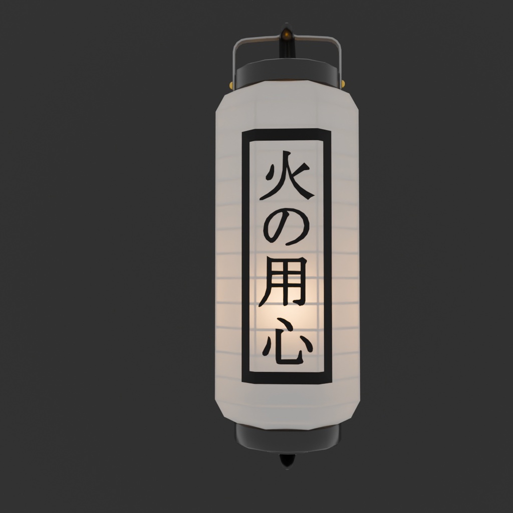 【Blender】火の用心の提灯 "hinoyoujin" lantern【VRChat】