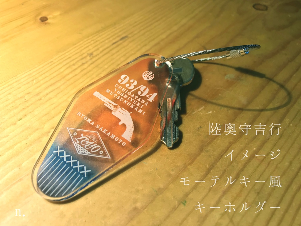 陸奥守吉行イメージモーテルキー風キーホルダー
