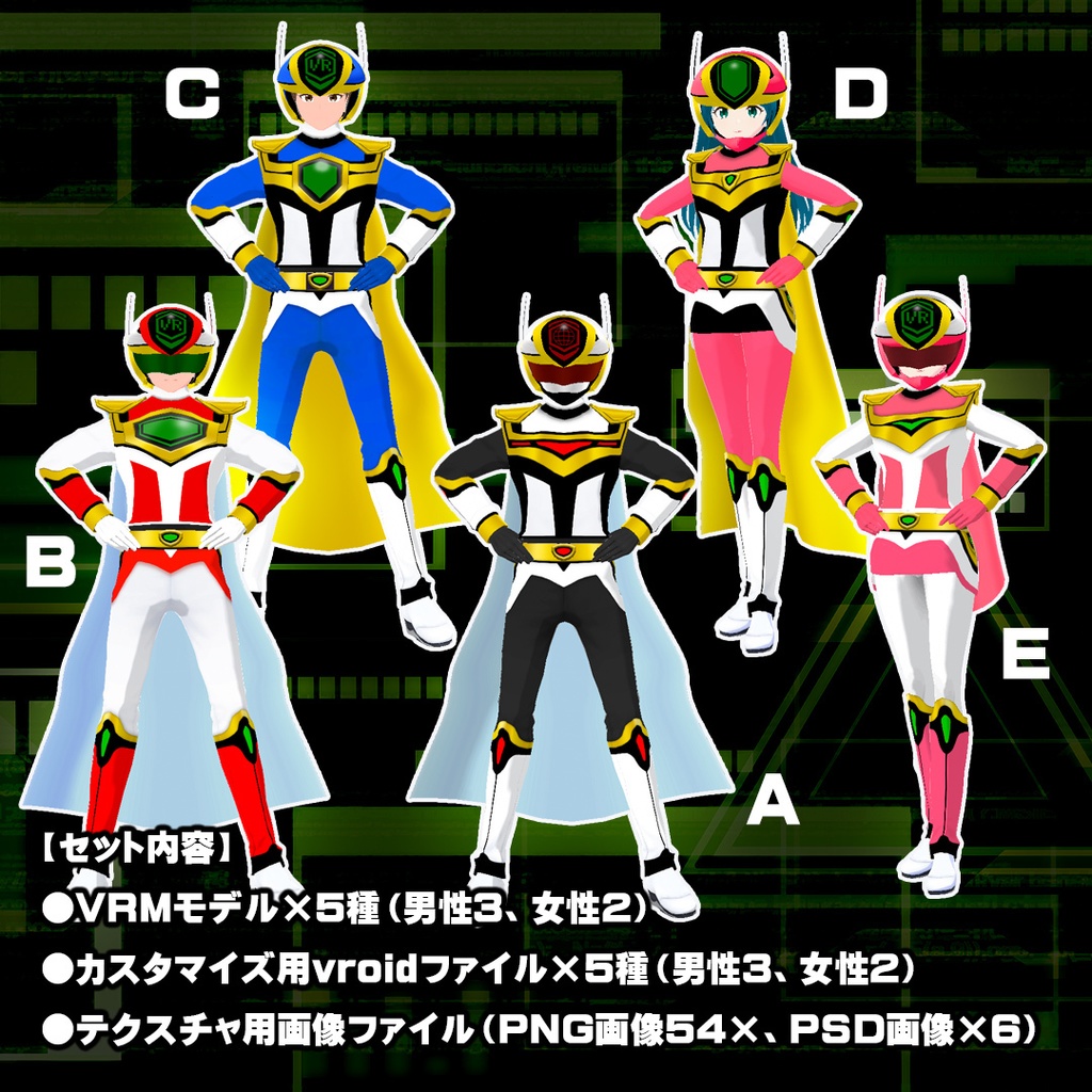 ヒーロー変身スーツ・VRマン【VRoidモデル&衣装(男女兼用)】