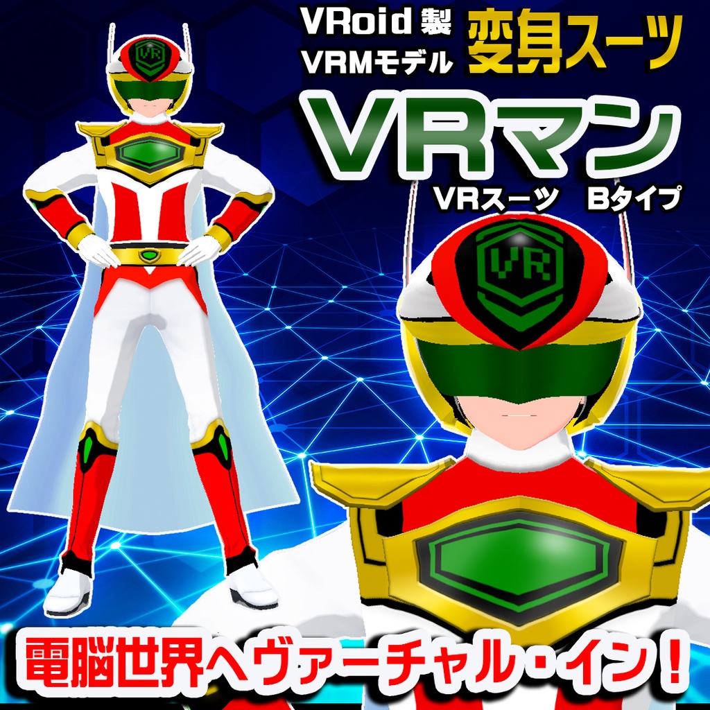 変身ヒーロー・ＶＲマン【ＶＲＭモデル】Ｂタイプ