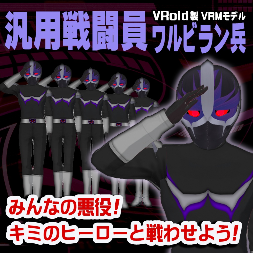 無料配布！汎用戦闘員ワルビラン兵【VRMモデル】