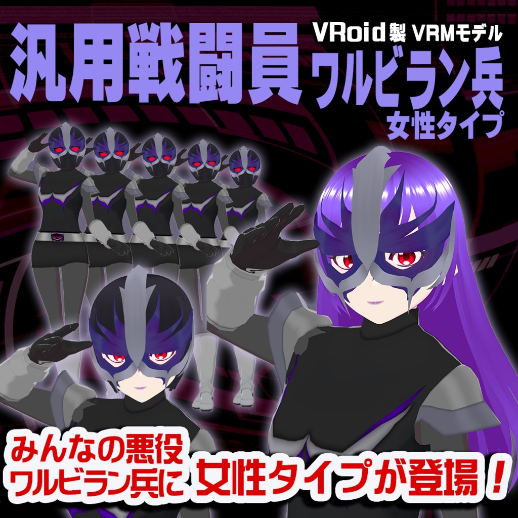 無料配布！汎用戦闘員ワルビラン兵（女性タイプ）【VRMモデル】