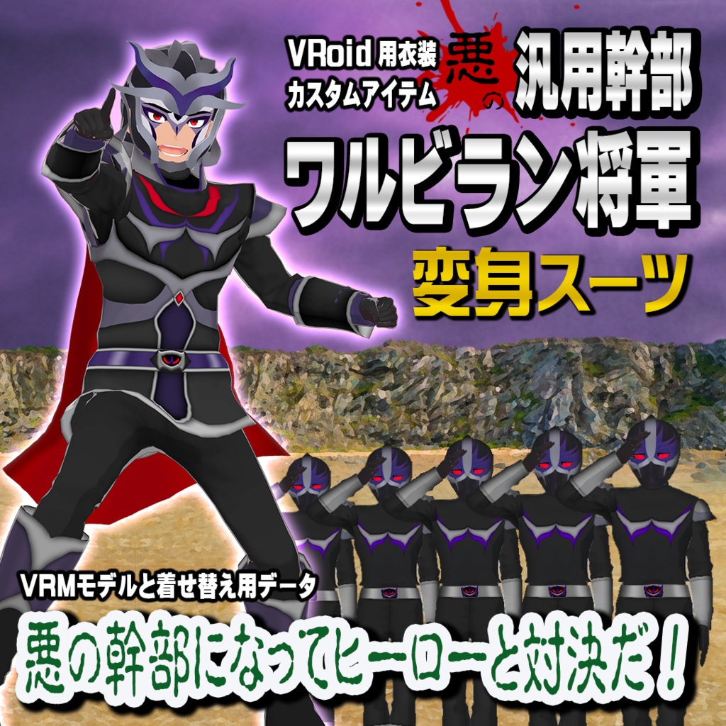 悪の汎用幹部ワルビラン将軍　変身スーツ【VRoid用衣装】