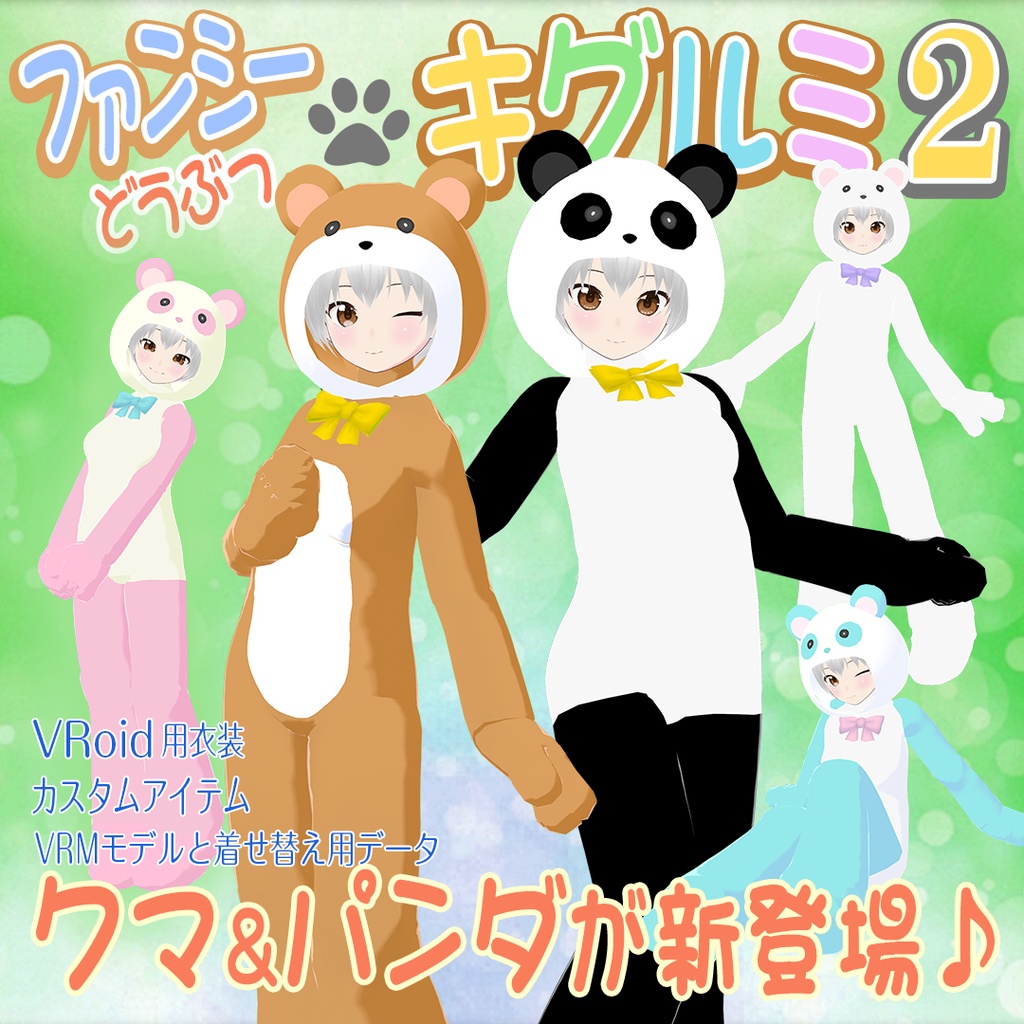 【パンダ＆クマ】ファンシーどうぶつキグルミ2【VRoid用衣装】
