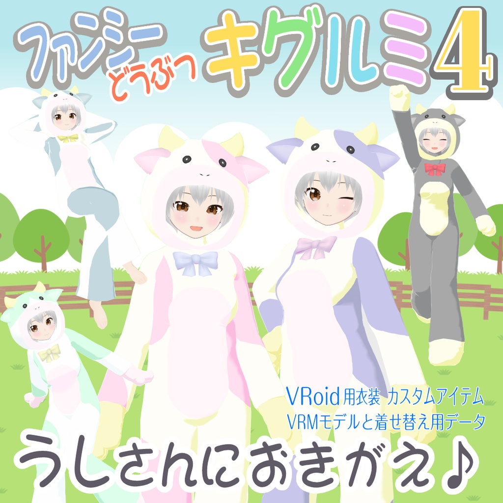 【ウシ】ファンシーどうぶつキグルミ4【VRoid用衣装】