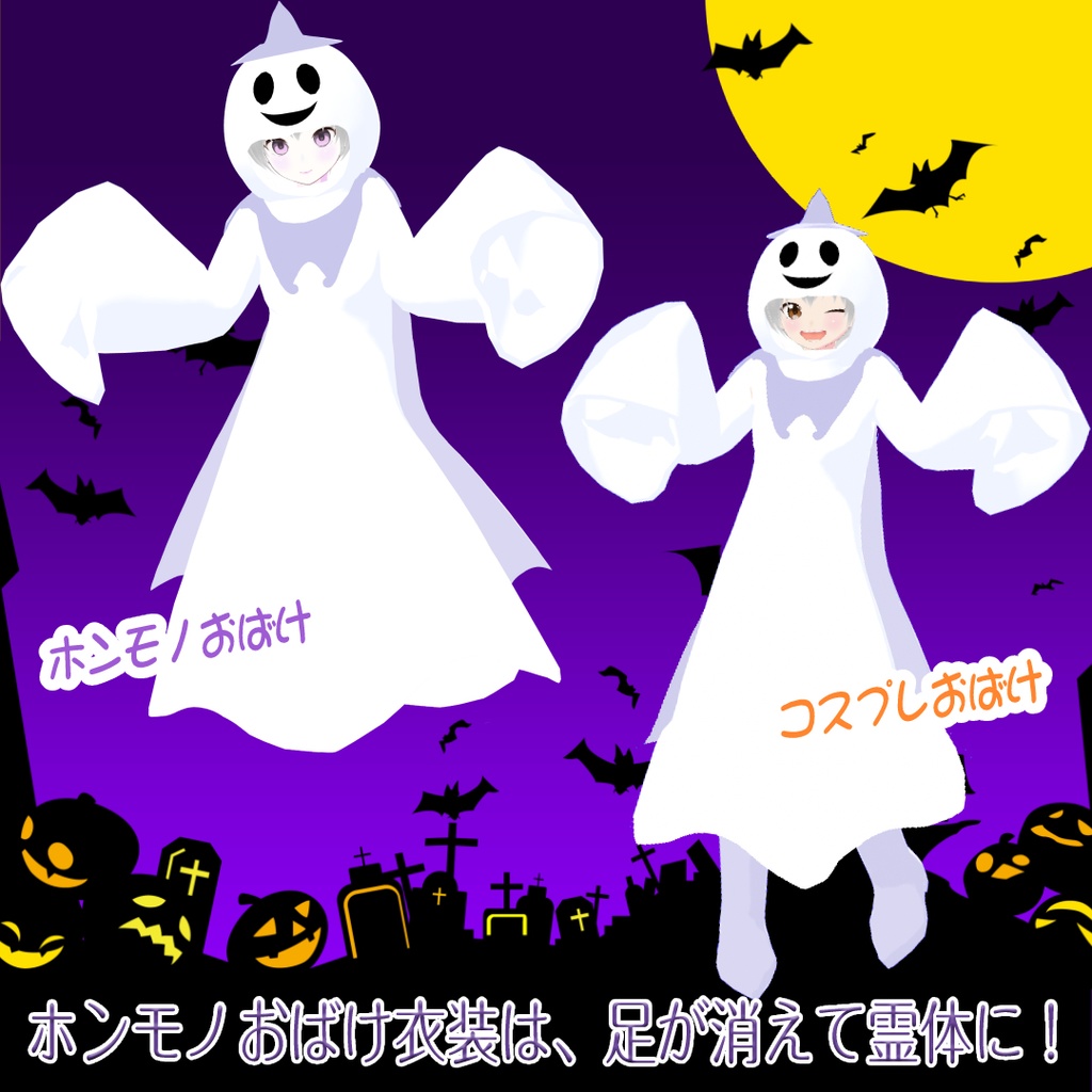 【VRoid衣装&アバター】ハロウィンおばけキグルミ