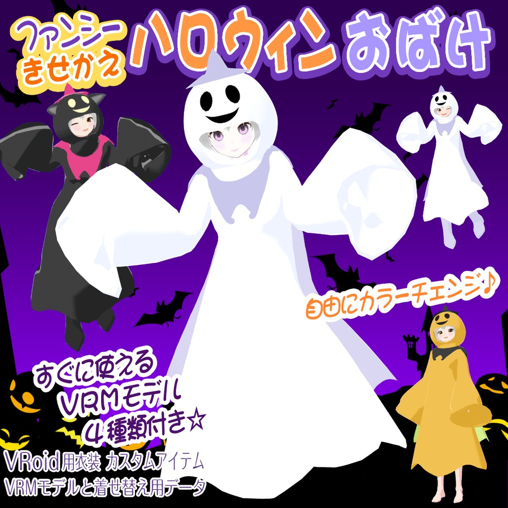 【VRoid衣装＆アバター】ハロウィンおばけキグルミ