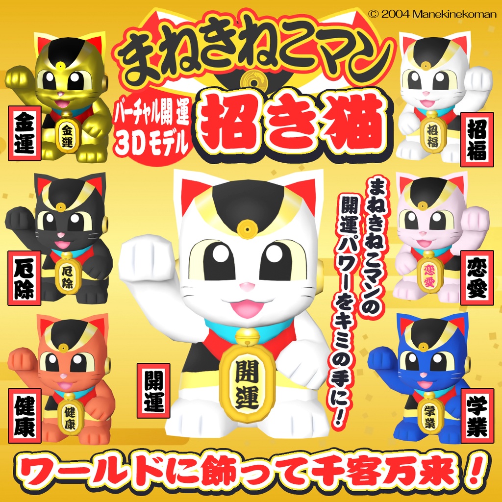 【3Dモデル】まねきねこマンの招き猫【VR開運】
