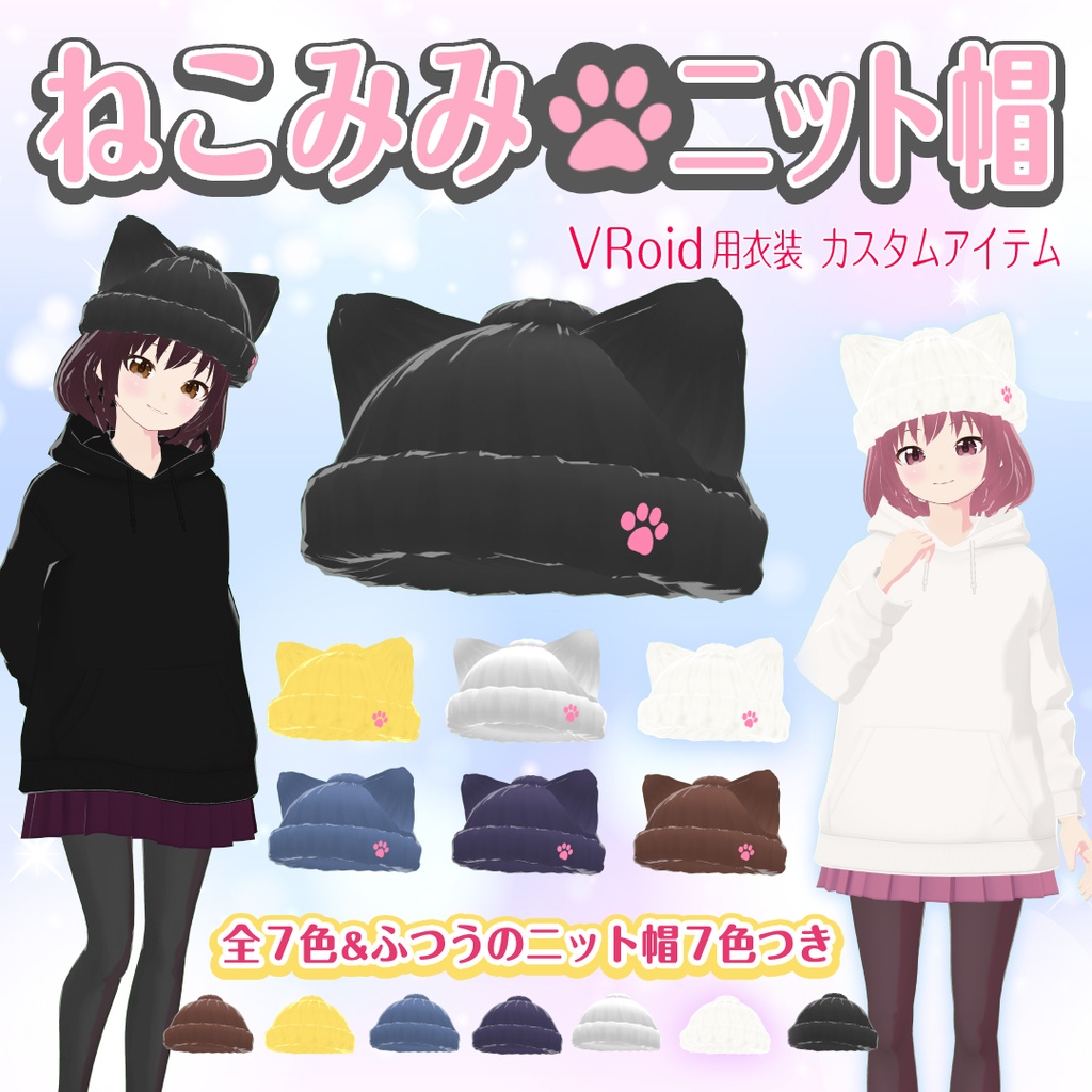 【VRoid衣装＆アバター】ねこみみニット帽