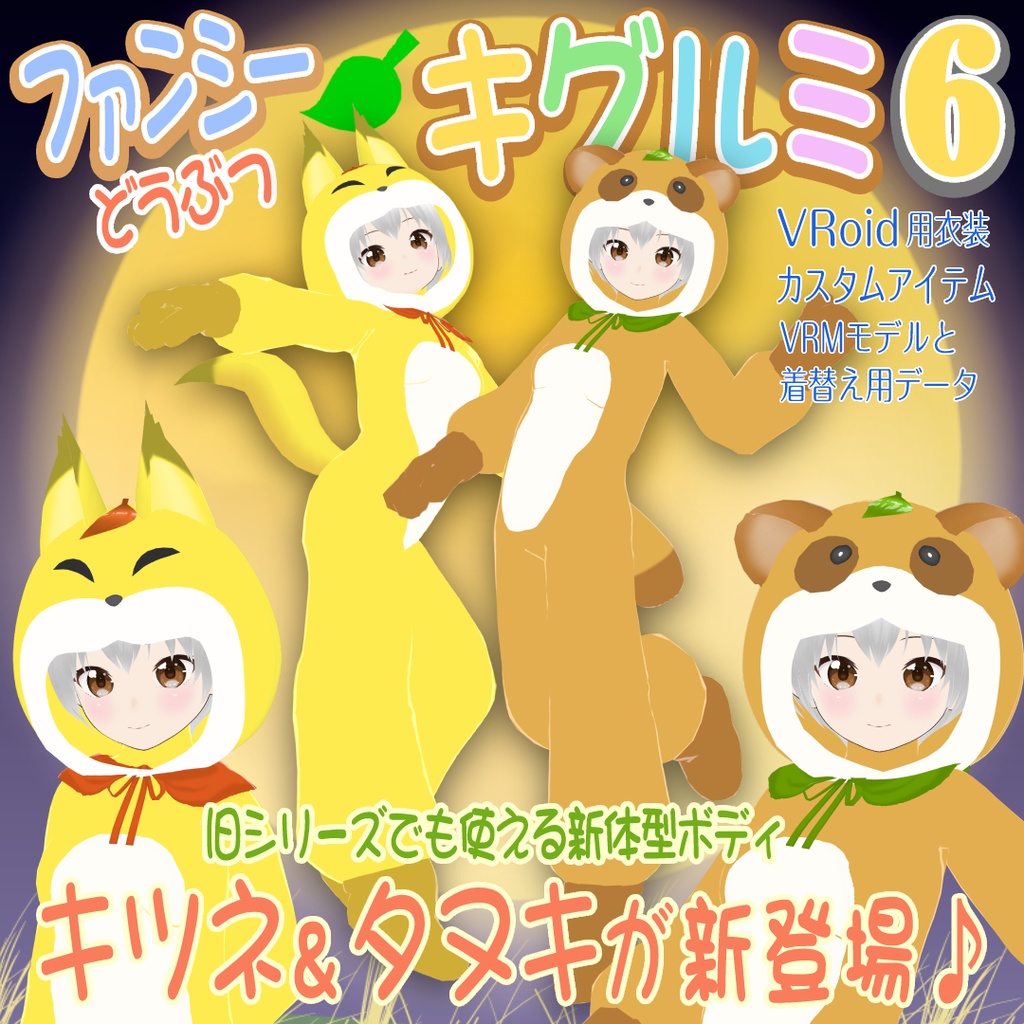 【きつね＆たぬき】ファンシーどうぶつキグルミ6【VRoid用衣装】