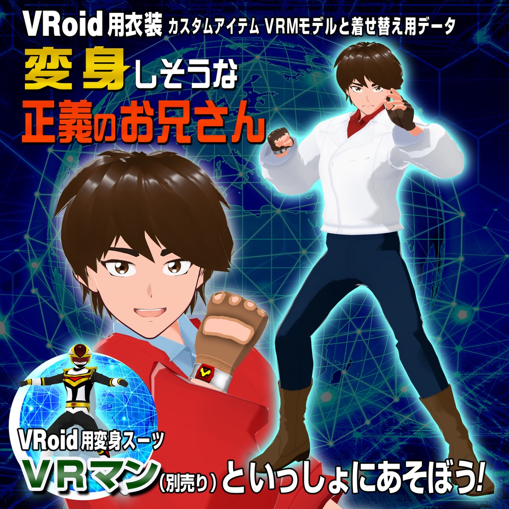 【衣装&アバター】変身しそうな正義のお兄さん【VRoid用】