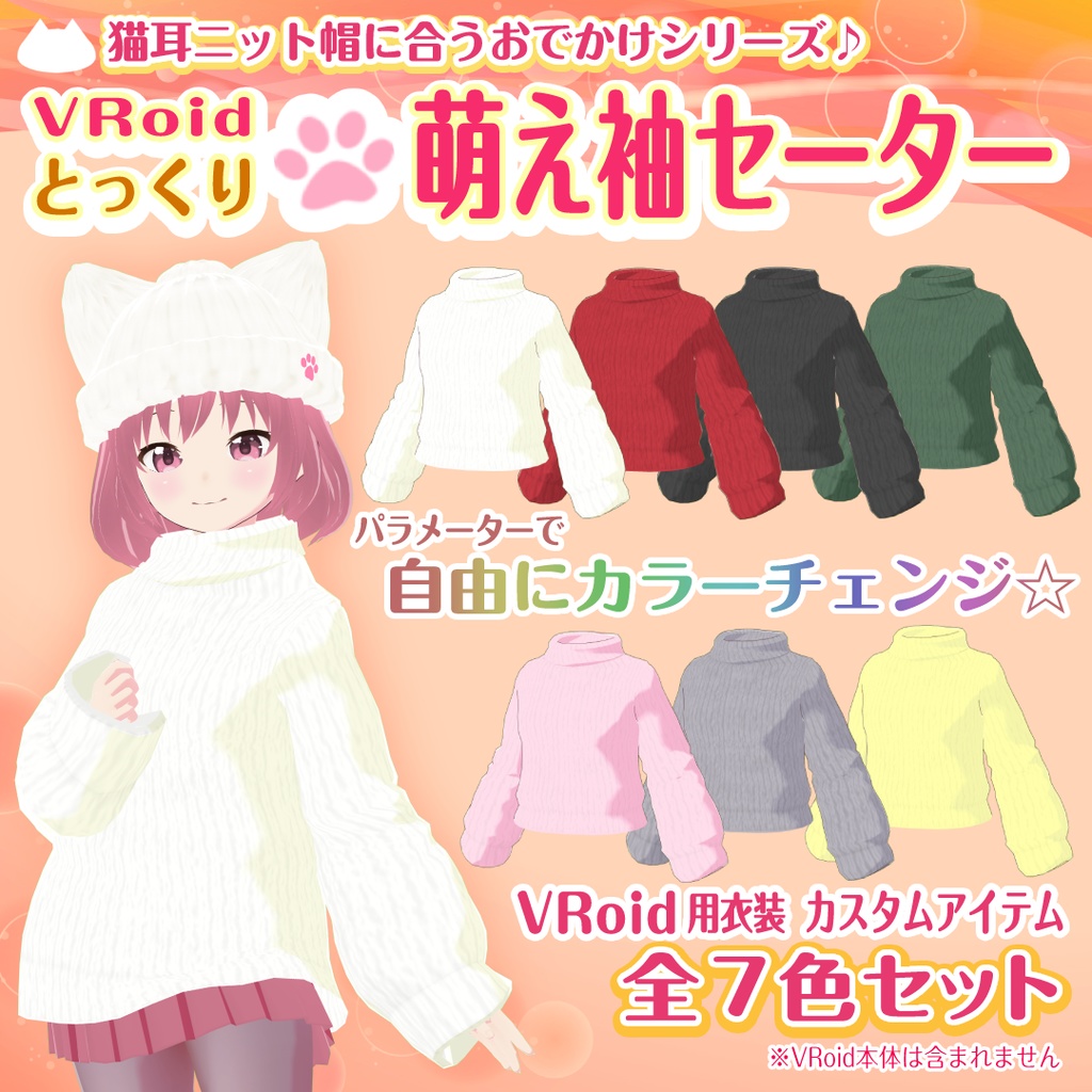 【VRoid衣装】タートルネック萌え袖セーター