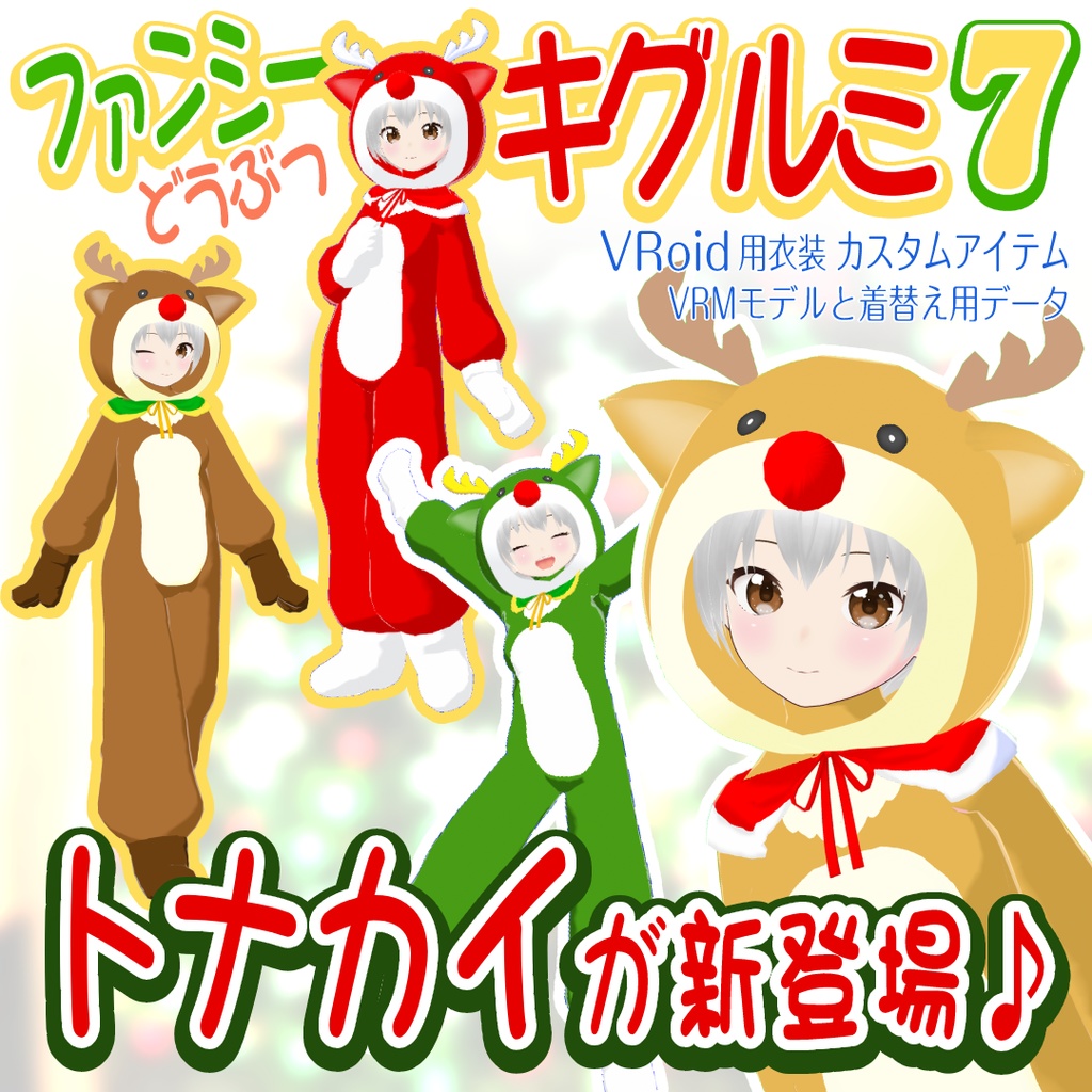 【クリスマス】トナカイのキグルミ【VRoid用衣装】