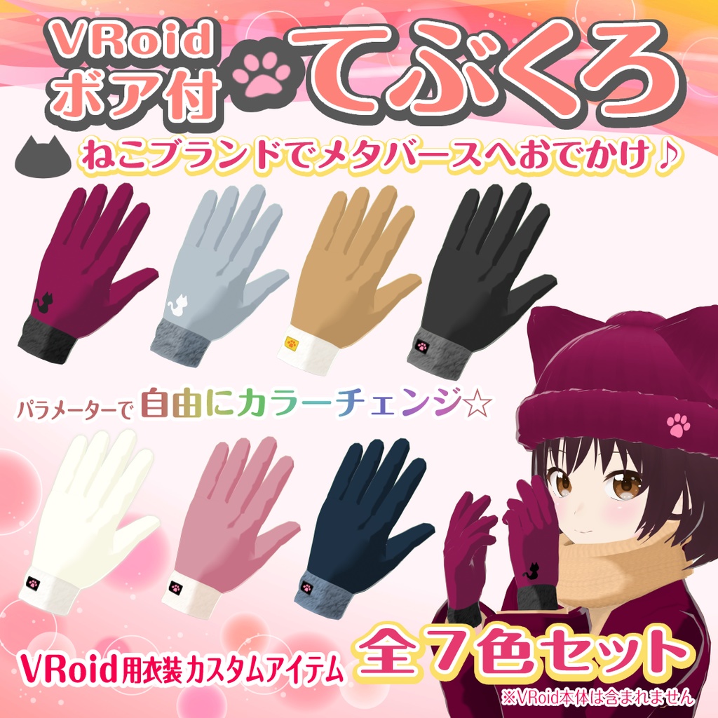 【VRoid衣装】ボア付てぶくろ