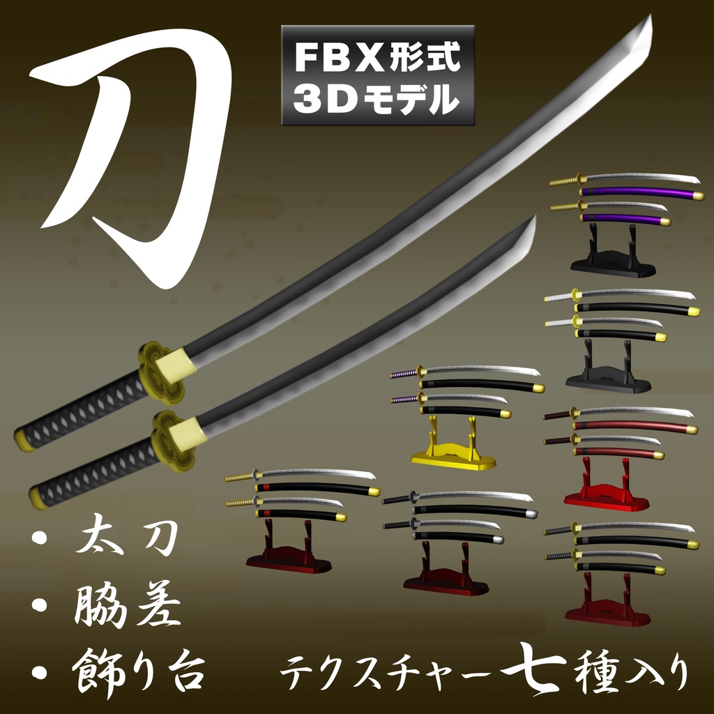 3Dモデル】日本刀セット【太刀・脇差・飾り台】 - まねきねこマン - BOOTH