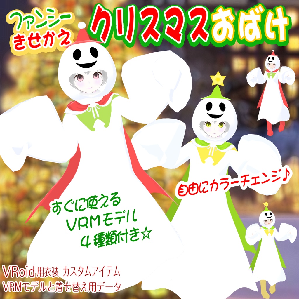 【VRoid用衣装＆アバター】クリスマスおばけ