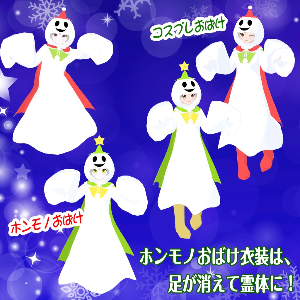 【VRoid用衣装&アバター】クリスマスおばけ
