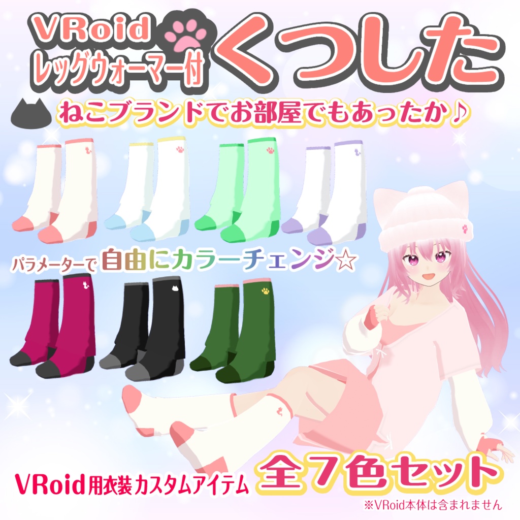 【VRoid衣装】くつした＆レッグウォーマー