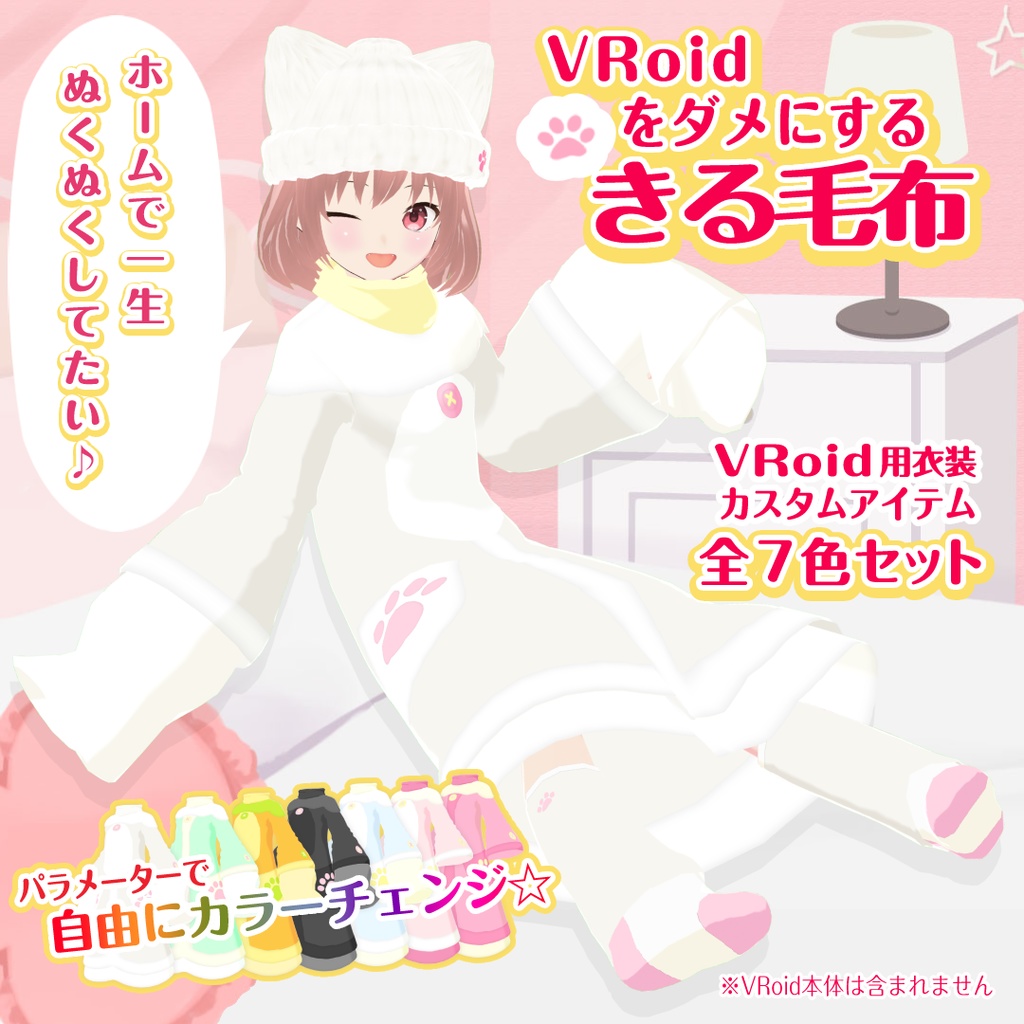 VRoidをダメにする着る毛布【部屋着】