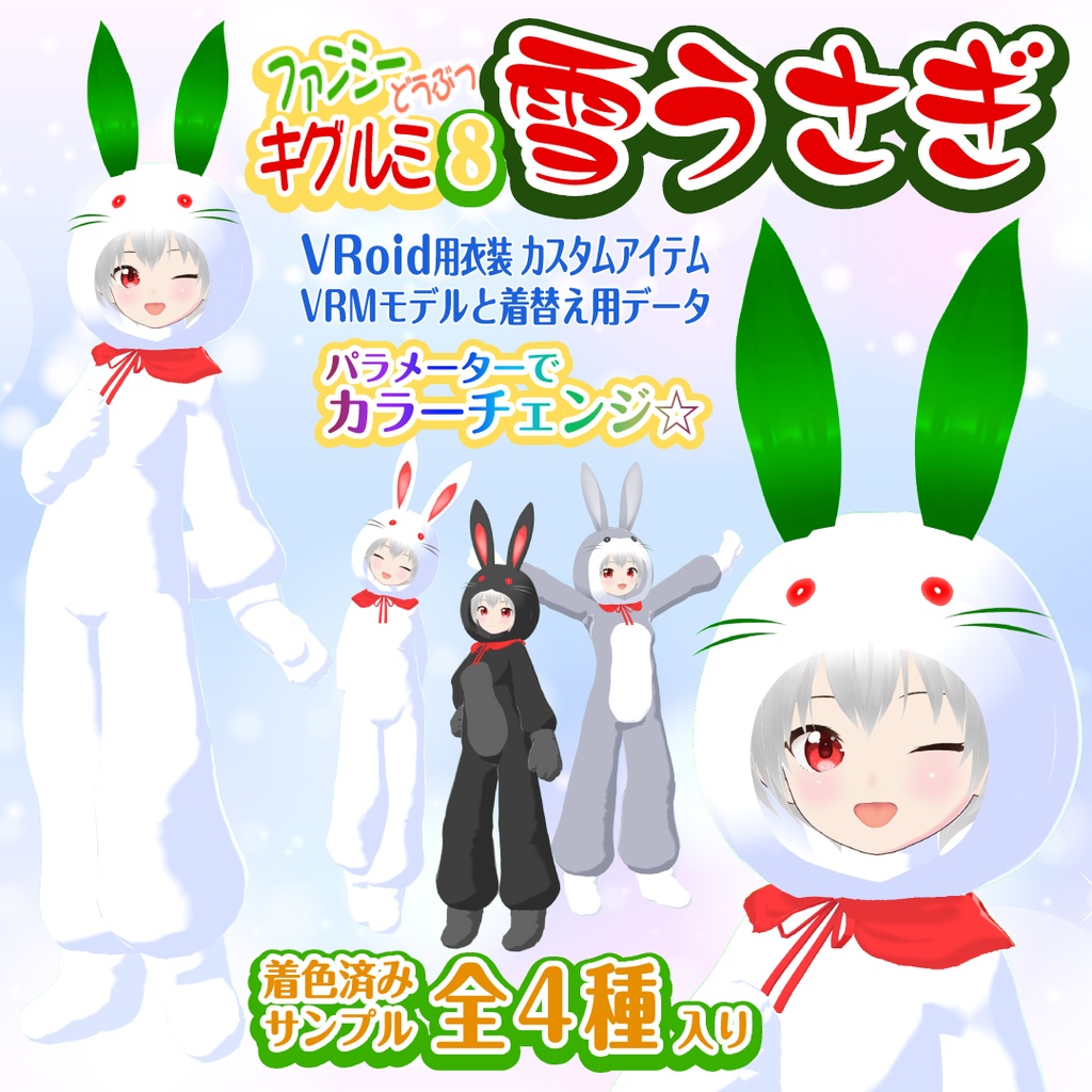 【雪うさぎ】ファンシーどうぶつキグルミ8【VRoid衣装＆アバター】