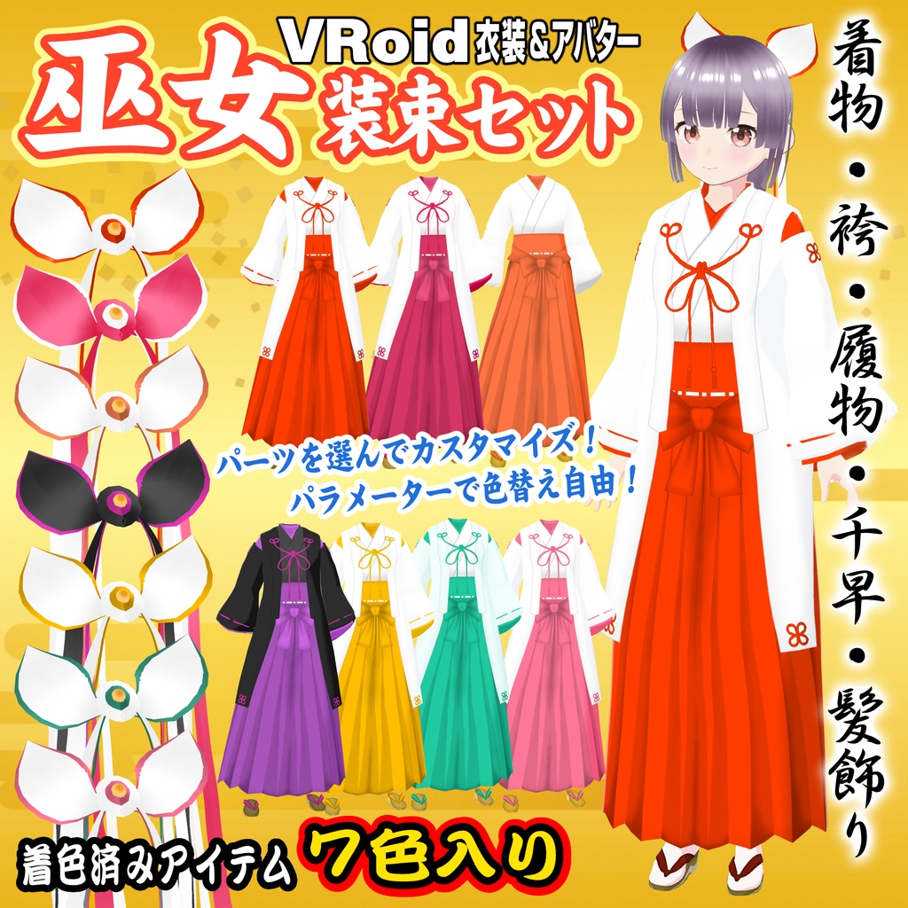【VRoid衣装】巫女装束セット【アバター付】