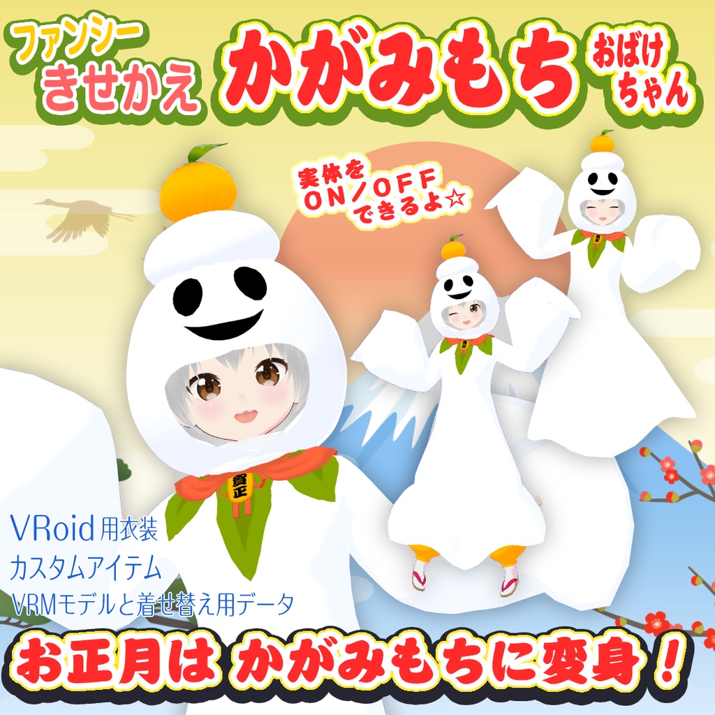 【VRoid用衣装＆アバター】かがみもちオバケ