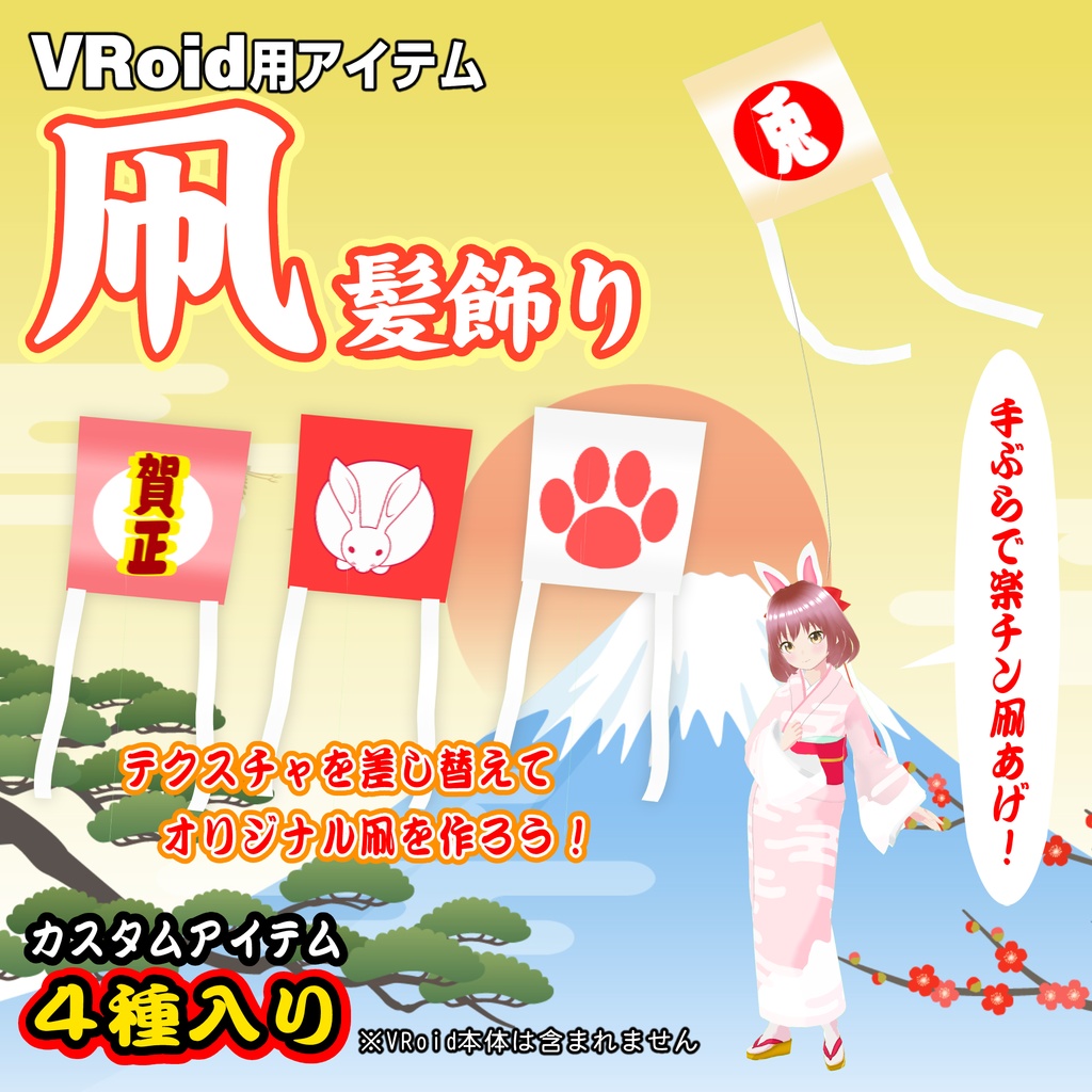 【VRoid用アイテム】凧髪飾り