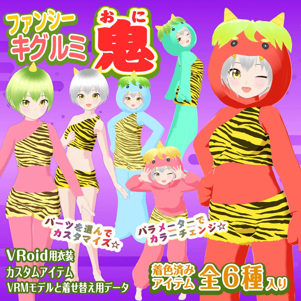 【VRoid衣装＆アバター】オニきぐるみ