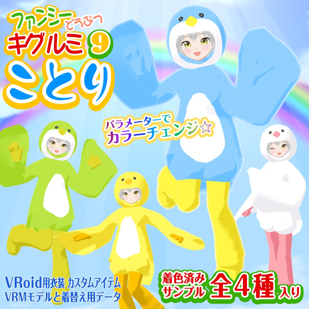 【ことり】ファンシーどうぶつキグルミ9【VRoid衣装&アバター】