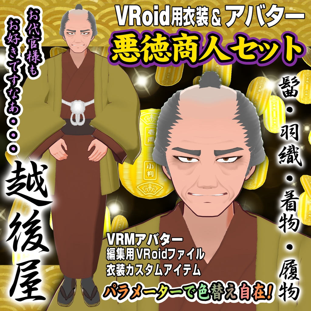 【VRoid用衣装＆アバター】越後屋セット