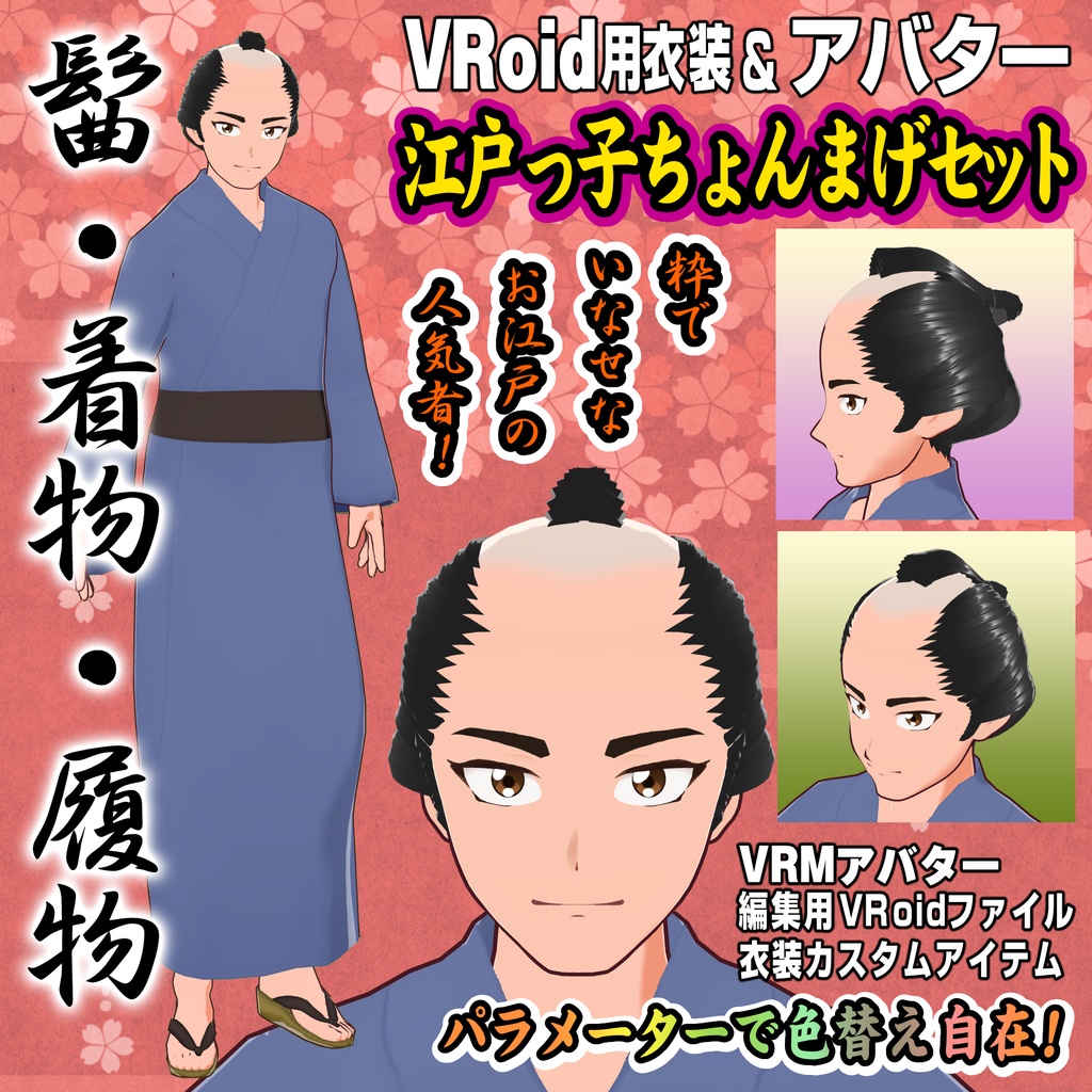 【VRoid用衣装＆アバター】江戸っ子ちょんまげセット