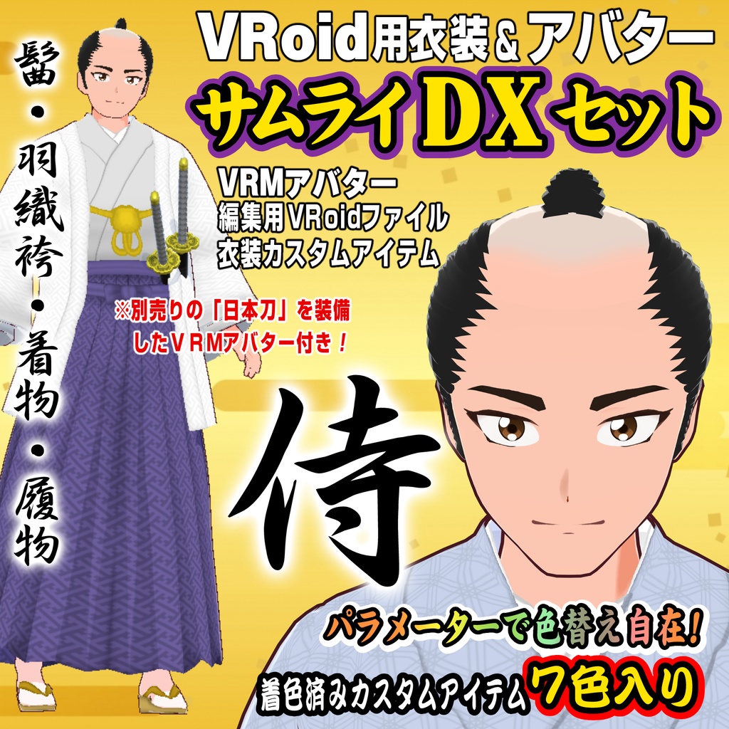 【VRoid用衣装&アバター】サムライDXセット