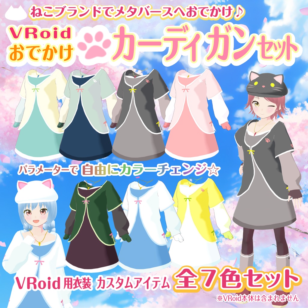 【VRoid衣装】おでかけカーディガンセット