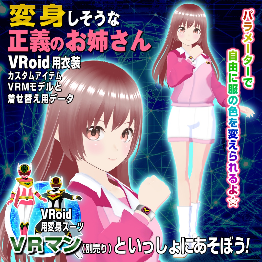 衣装＆アバター】変身しそうな正義のお姉さん【VRoid用