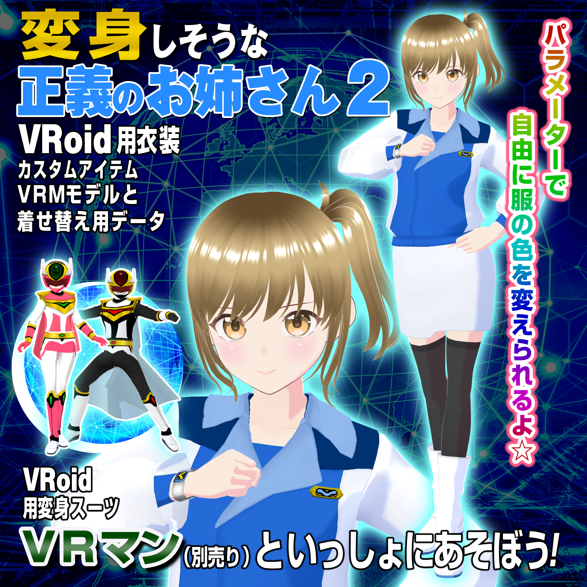 【衣装＆アバター】変身しそうな正義のお姉さん2(ブルー)【VRoid用】