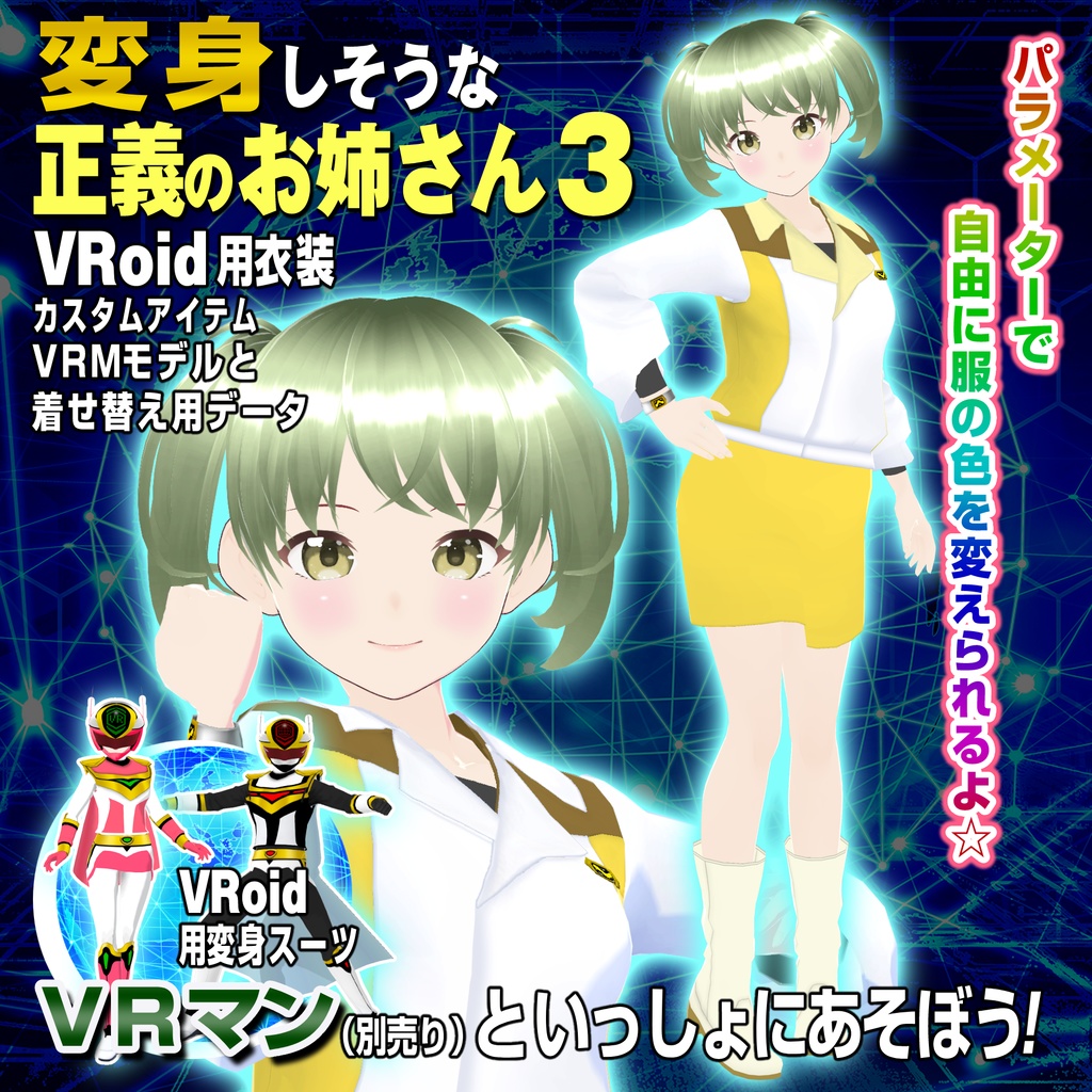 【衣装&アバター】変身しそうな正義のお姉さん3(イエロー)【VRoid用】