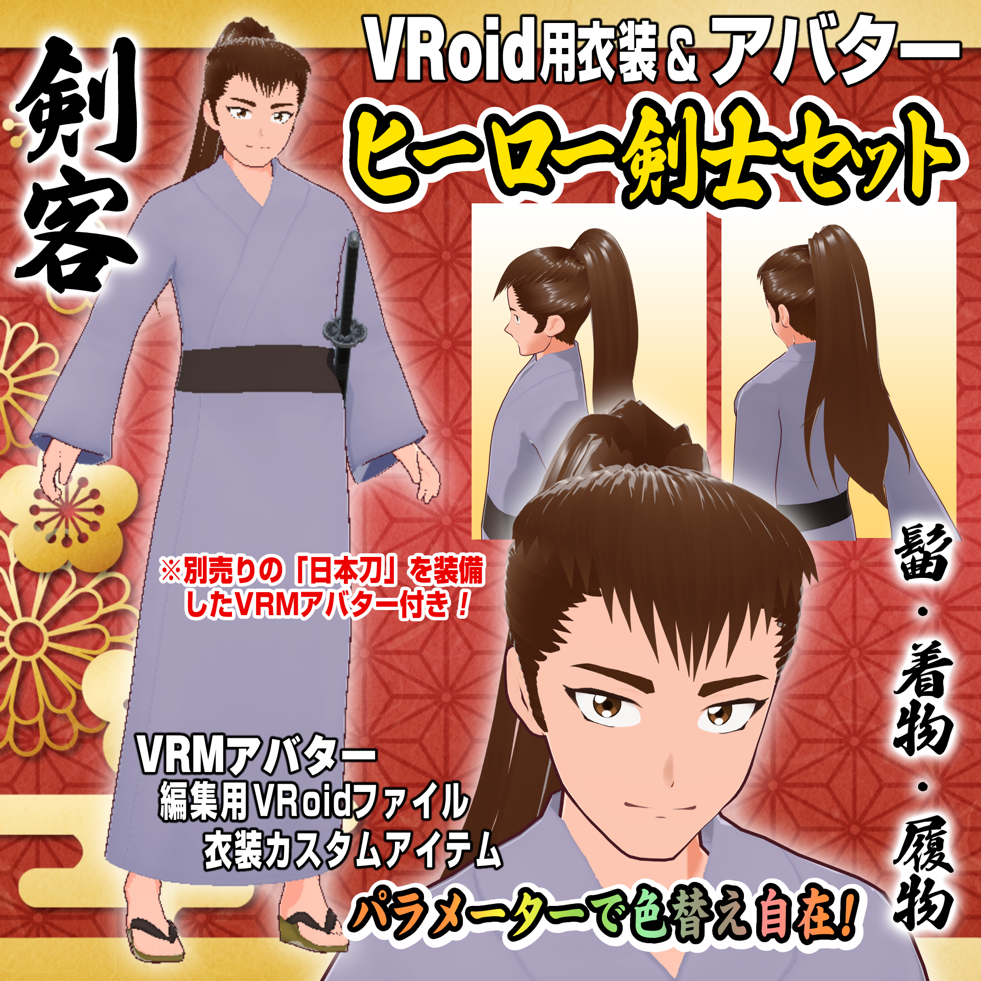 【VRoid用衣装＆アバター】ヒーロー剣士セット
