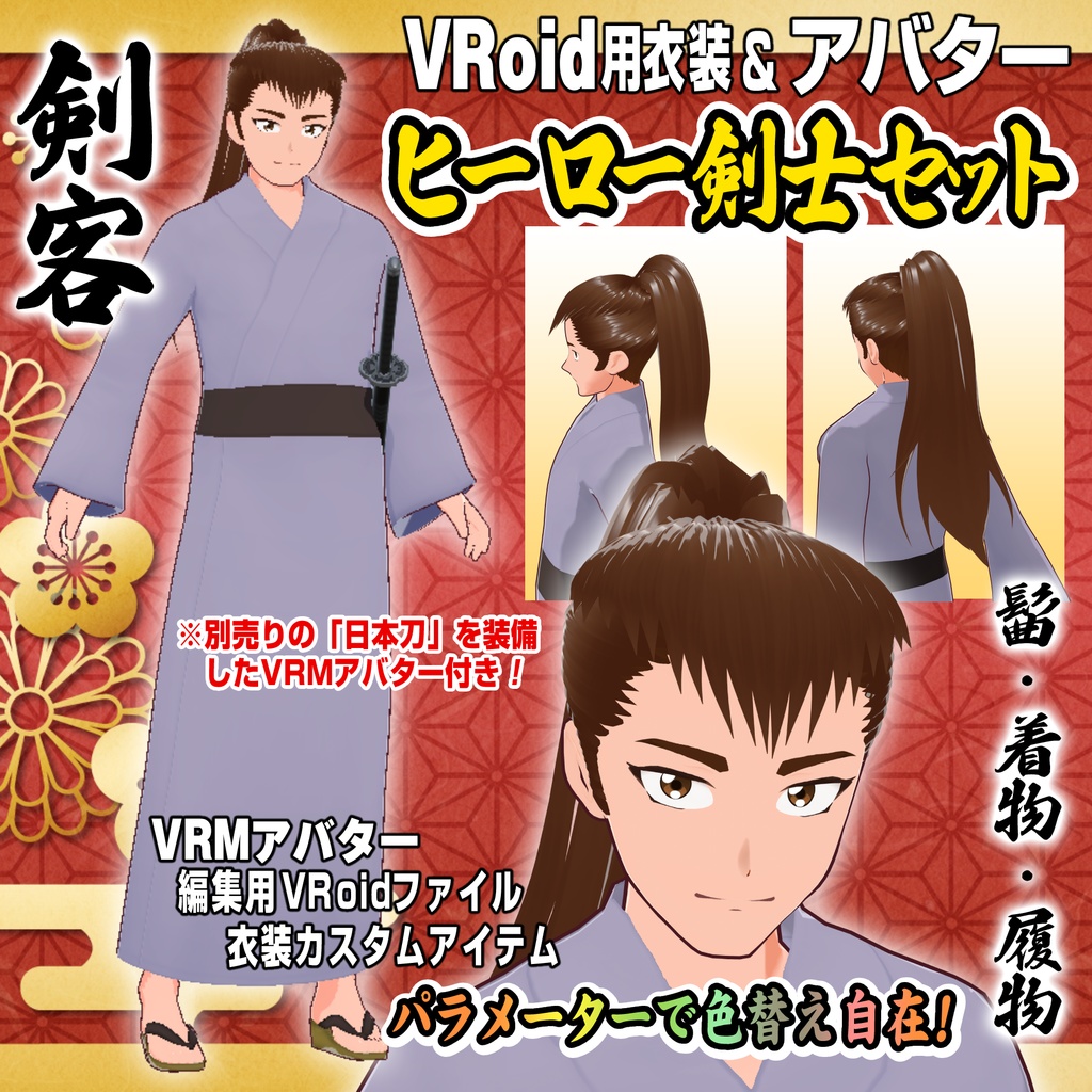 【VRoid用衣装＆アバター】ヒーロー剣士セット