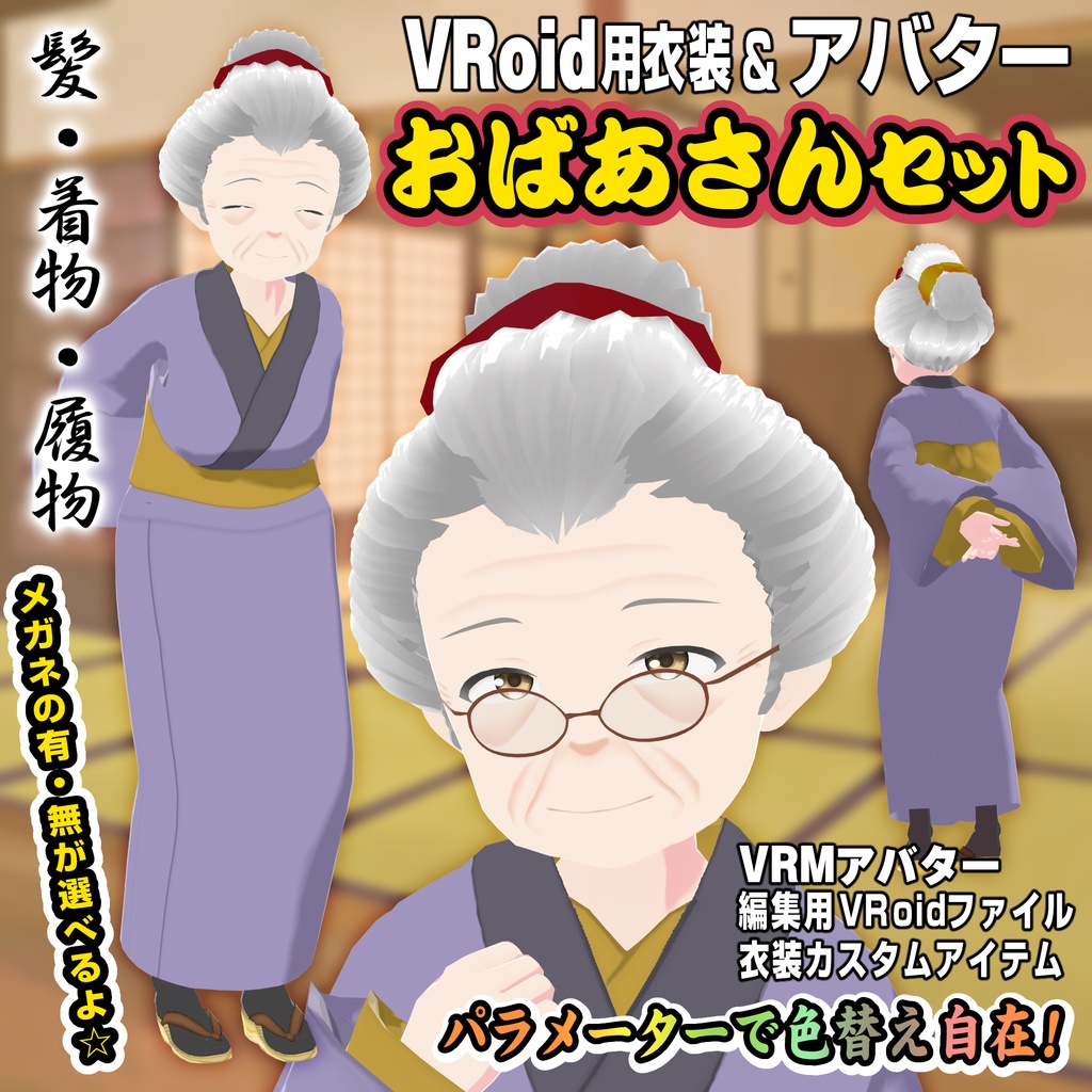 【VRoid用衣装＆アバター】おばあさんセット