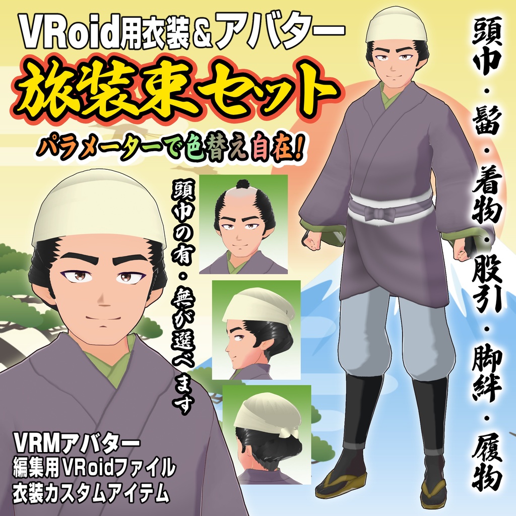 【VRoid用衣装&アバター】旅装束セット